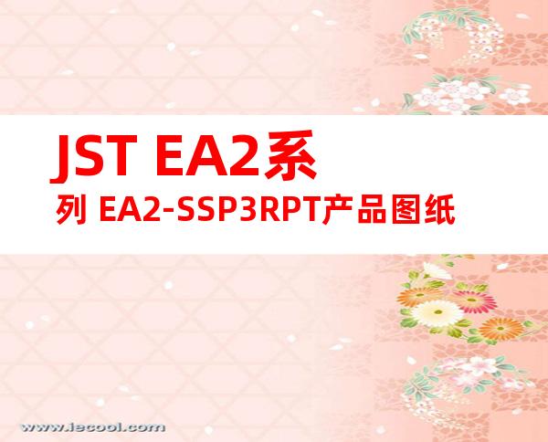 JST EA2系列 EA2-SSP3RPT产品图纸
